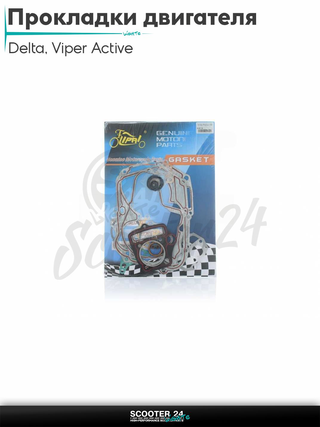 Прокладки двигателя к-кт на китайский мопед Delta / Viper Active 110 кубов / Вайпер Актив и Дельта 52.4mm "LIPAI"