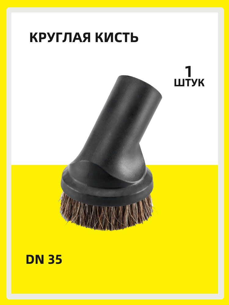 Насадка-кисть,DN35дляпылесосовKarcher(9.770-656.0)