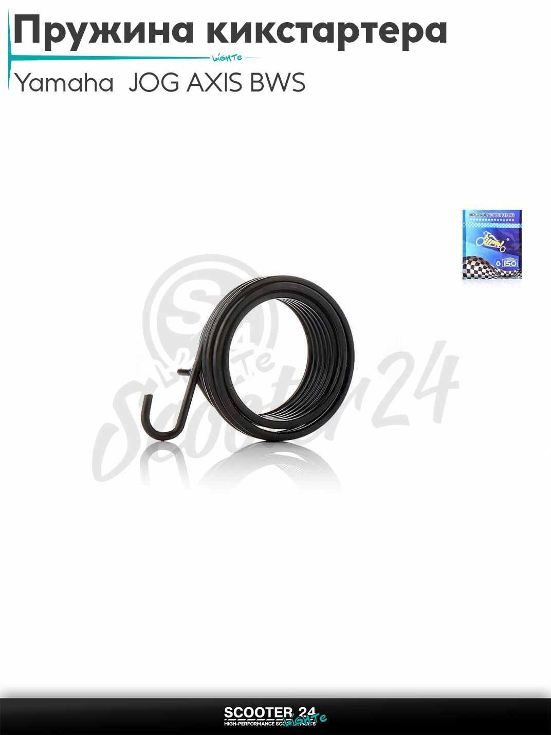 Пружина кикстартера на японский скутер Yamaha JOG AXIS BWS / Ямаха Джог Аксис БВС 50-100 кубов "LIPAI"