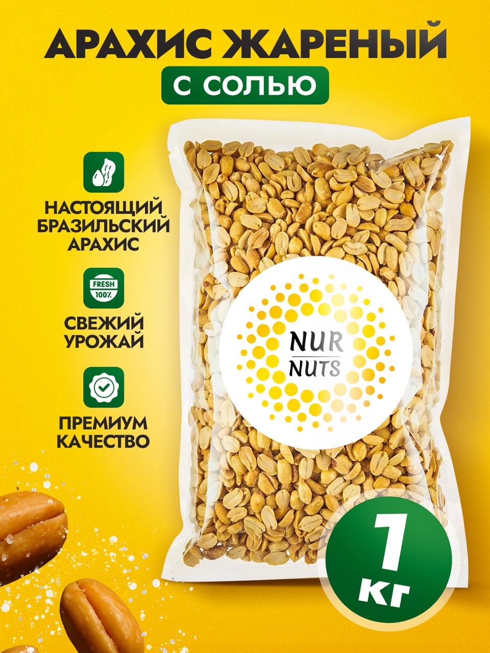 Арахисжареныйсоленый1кг