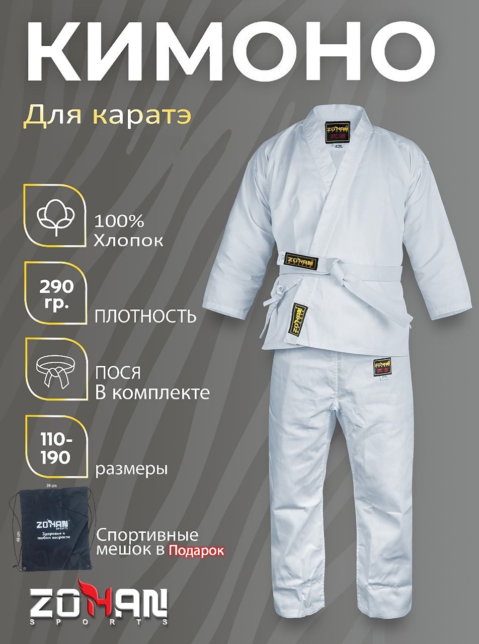 Кимоно для карате , Боевые искусства карате. рост 180 . Цвет Белый.