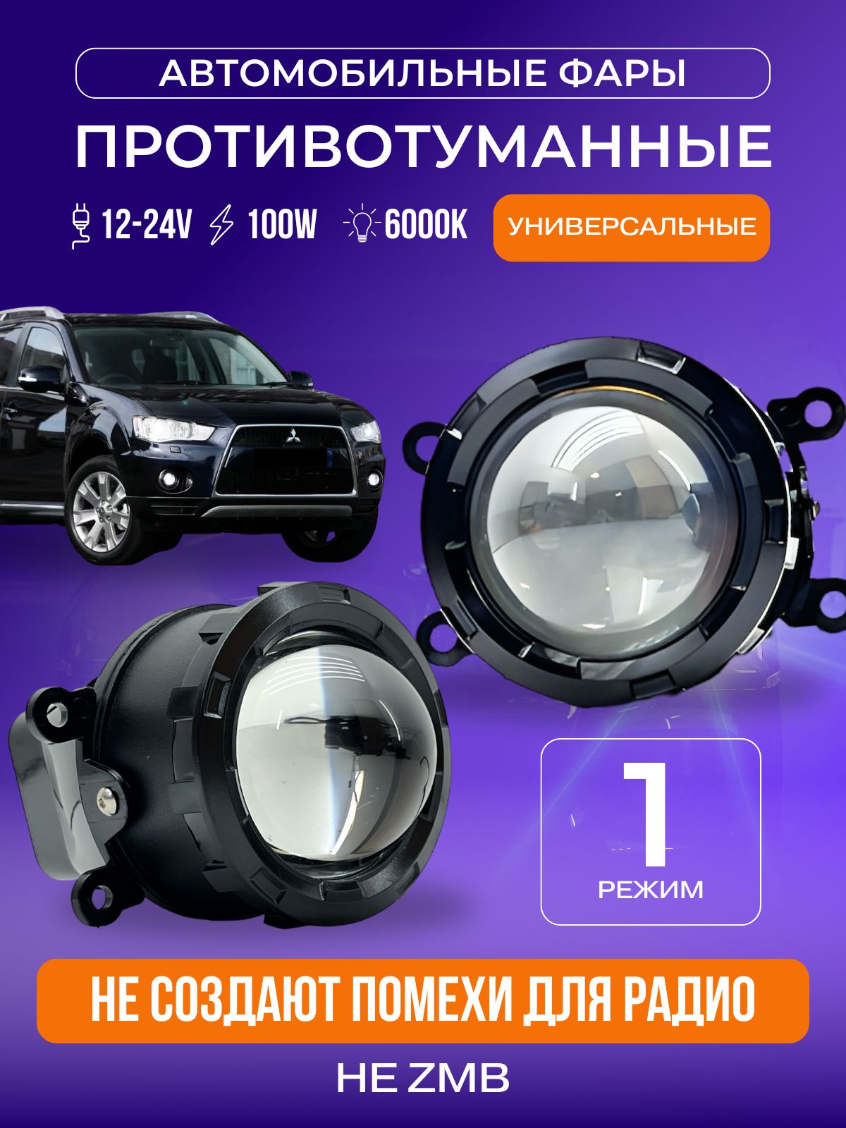ПротивотуманныефарыЛИНЗЫ100Ватт1режим/LEDфарыLADAVESTA,DUSTER,LANCER,ASX,OUTLANDER,FORDFOCUS,LOGAN
