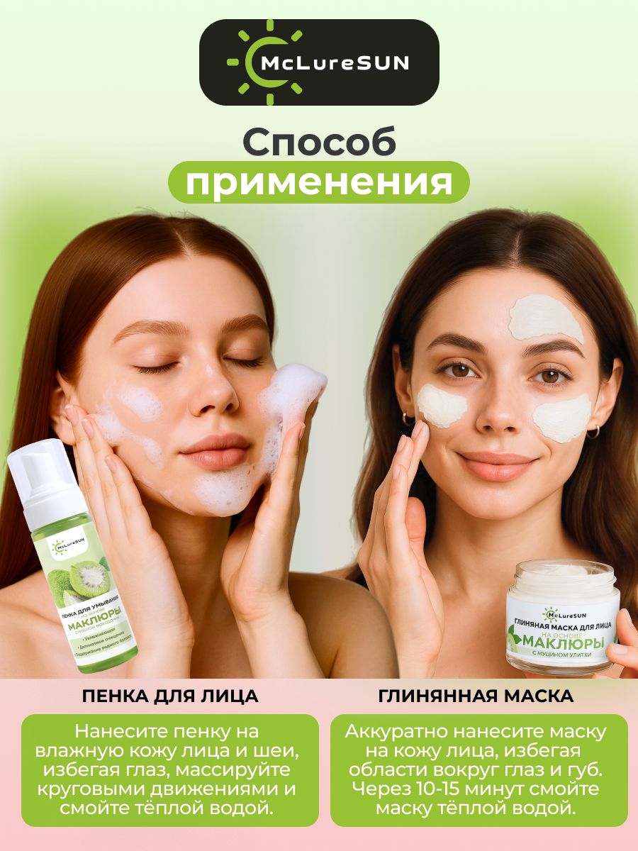 Набор McLureSun для лица Очищение и уход глиняная маска и пенка для умывания