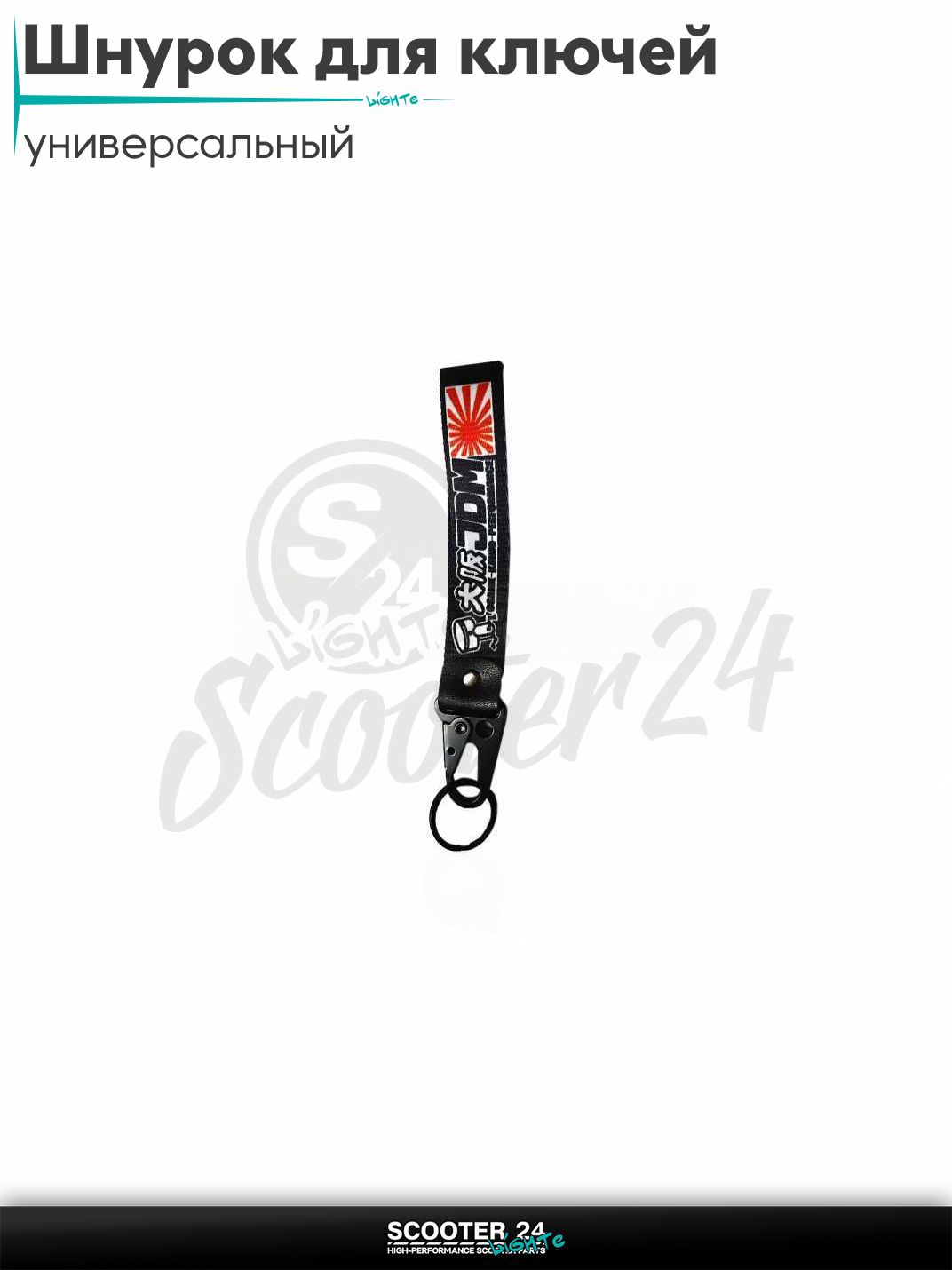 Шнурок для ключей 150 мм железный карабин #26 (JDM black) на мотоцикл мопед / скутер и питбайк