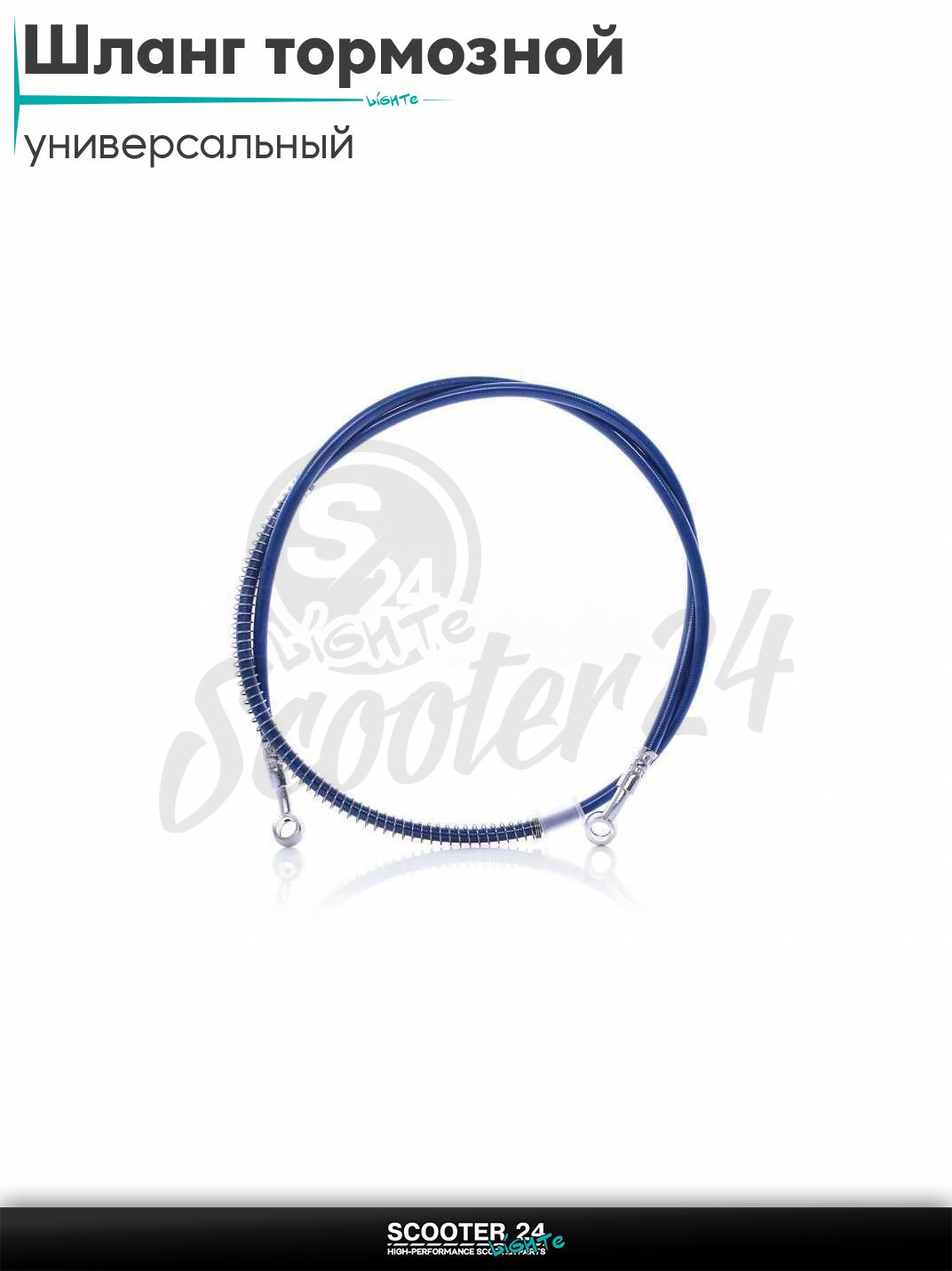 Шланг тормозной гидравлический армированный L 850 мм (синий) на мотоцикл мопед / скутер и питбайк