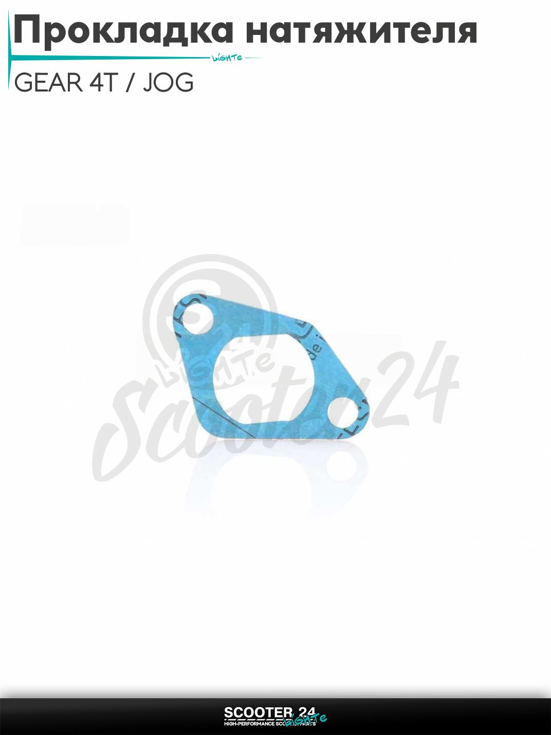 Прокладка натяжителя цепи ГРМ на скутер GEAR 4T / JOG SA - 36 безасбест / Ямаха Гир и Джог 4Т "SALO"