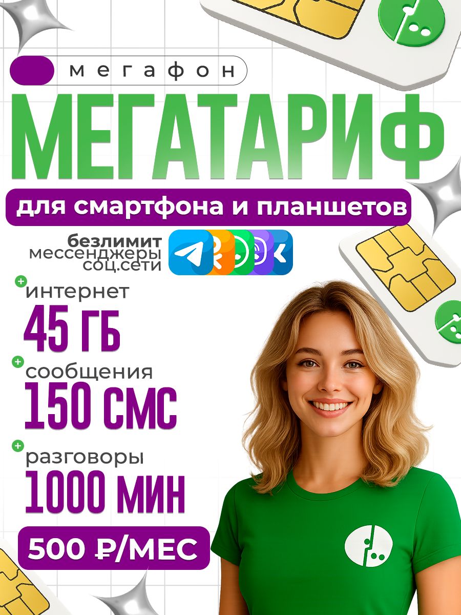 МегаФонSIM-картаСИМстарифом45ГБ+1000минут+150СМСвсетях3Gи4Gза500руб/мес,безлимитнамессенджеры,безлимитнаяраздача,работаетвсмартфонахипланшетах(Весьмир)