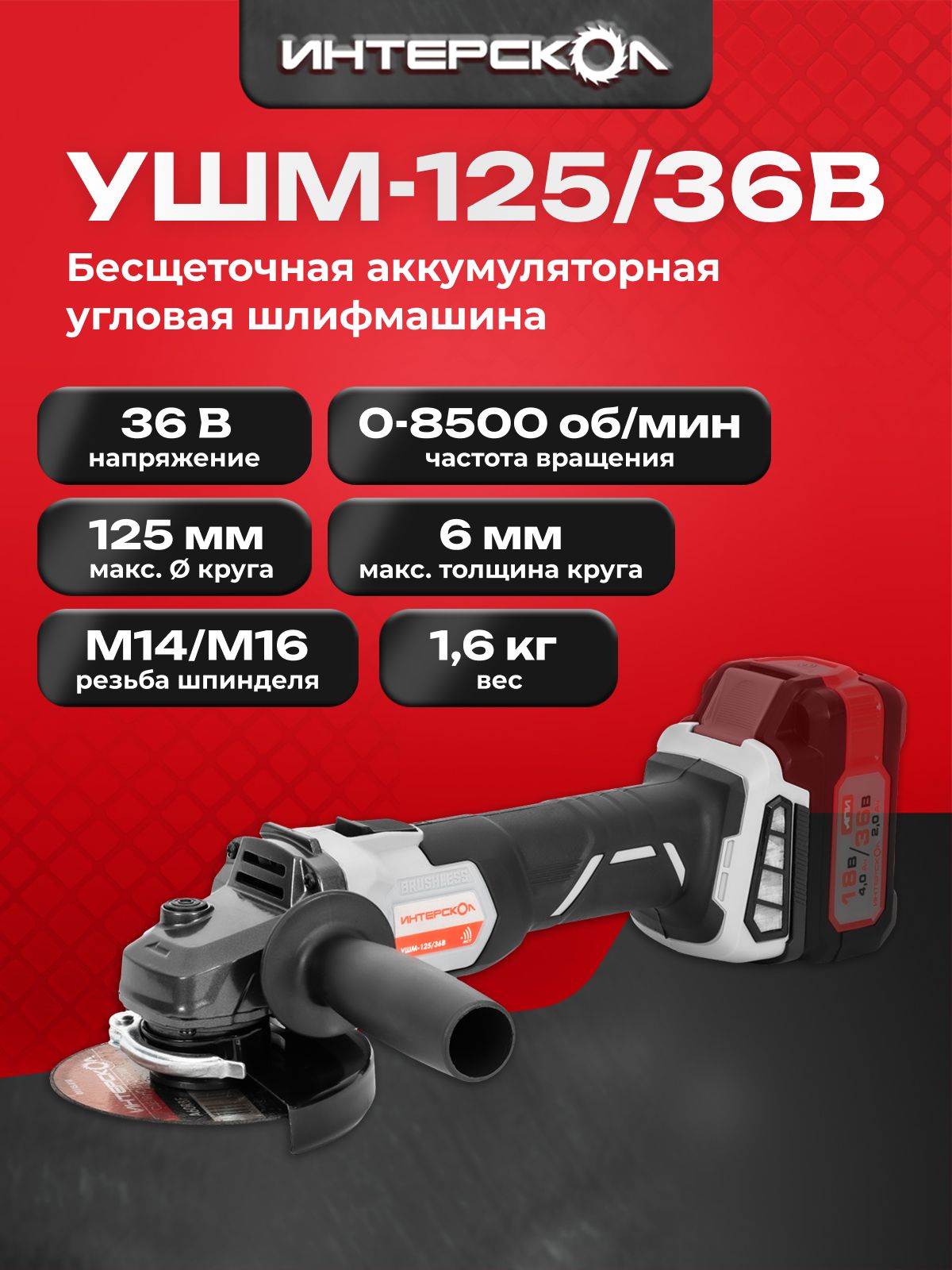 Бесщеточнаяаккумуляторнаяугловаяшлифмашина125мм,АПИ36В,безАКБиЗУ,картон816.0.0.70