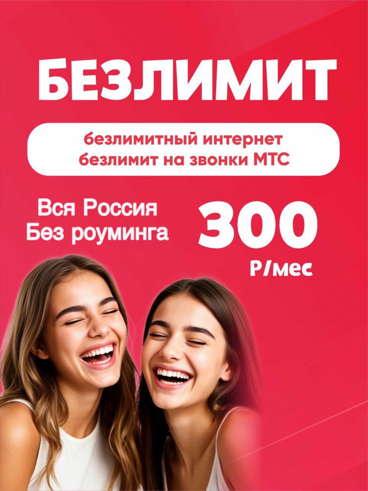 МТСSIM-картаНастоящийбезлимитныйинтернет(СимкартаМТСВсяРоссия)(Весьмир)