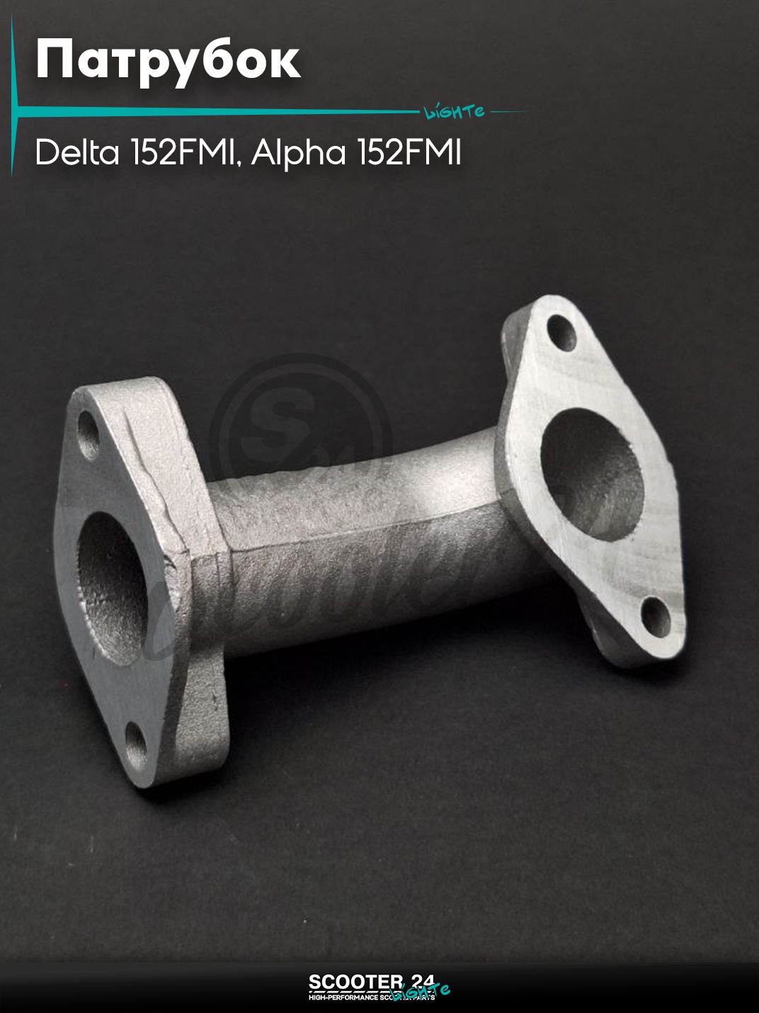 Патрубок карбюратора (коллектор впускной) на мопед и мотоцикл Delta / Дельта с двигателем 152FMI, на мопед Alpha / Альфа Орион с двигателем 152FMI d22, L96 "LIPAI"