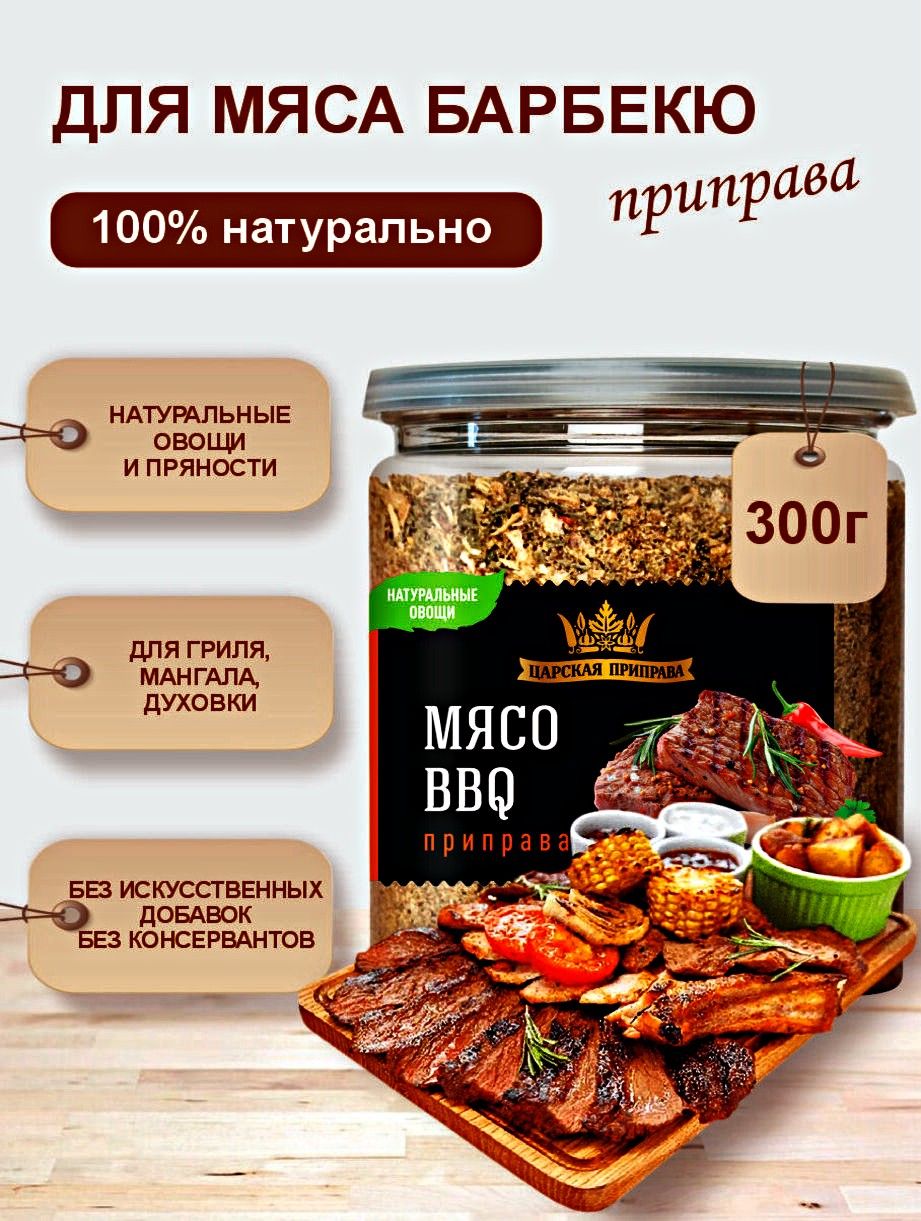 Приправадлямяса,курицыиовощей,универсальнаядляжарки,тушенияизапекания,BBQ,Царскаяприправа,300г