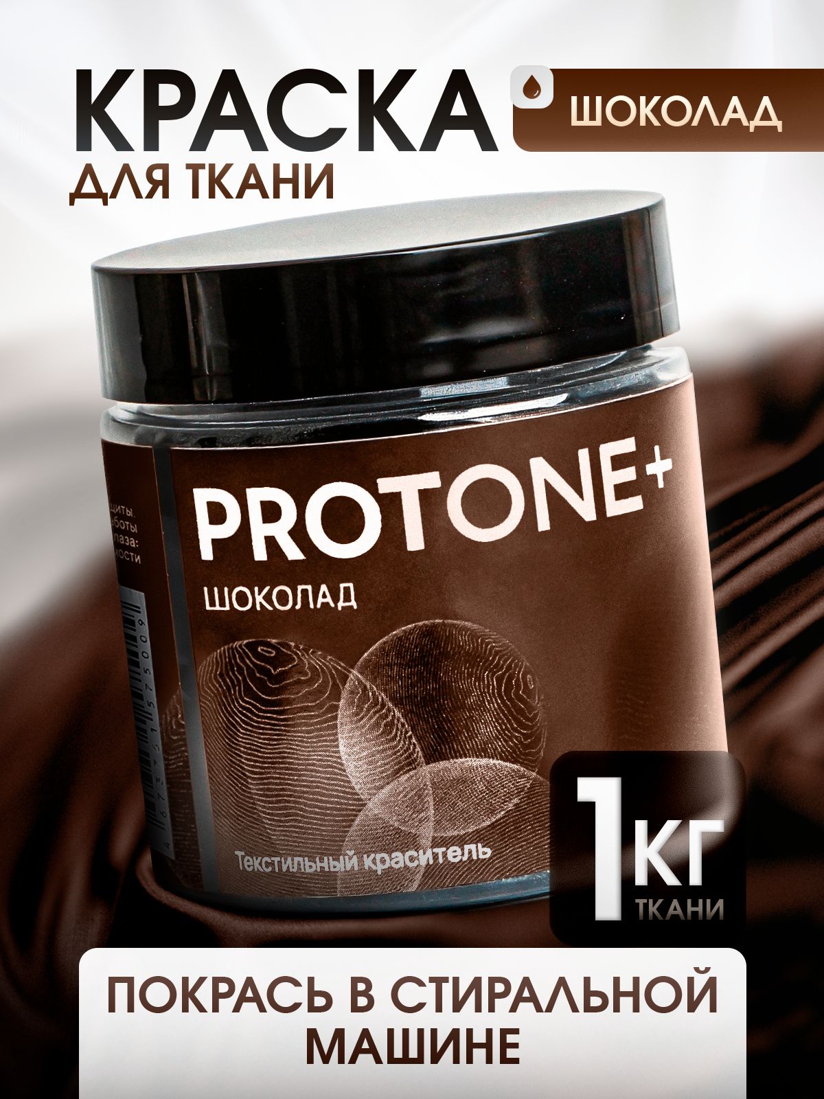 КраскадлятканиPROTONE+коричневаядляджинсы,хлопка