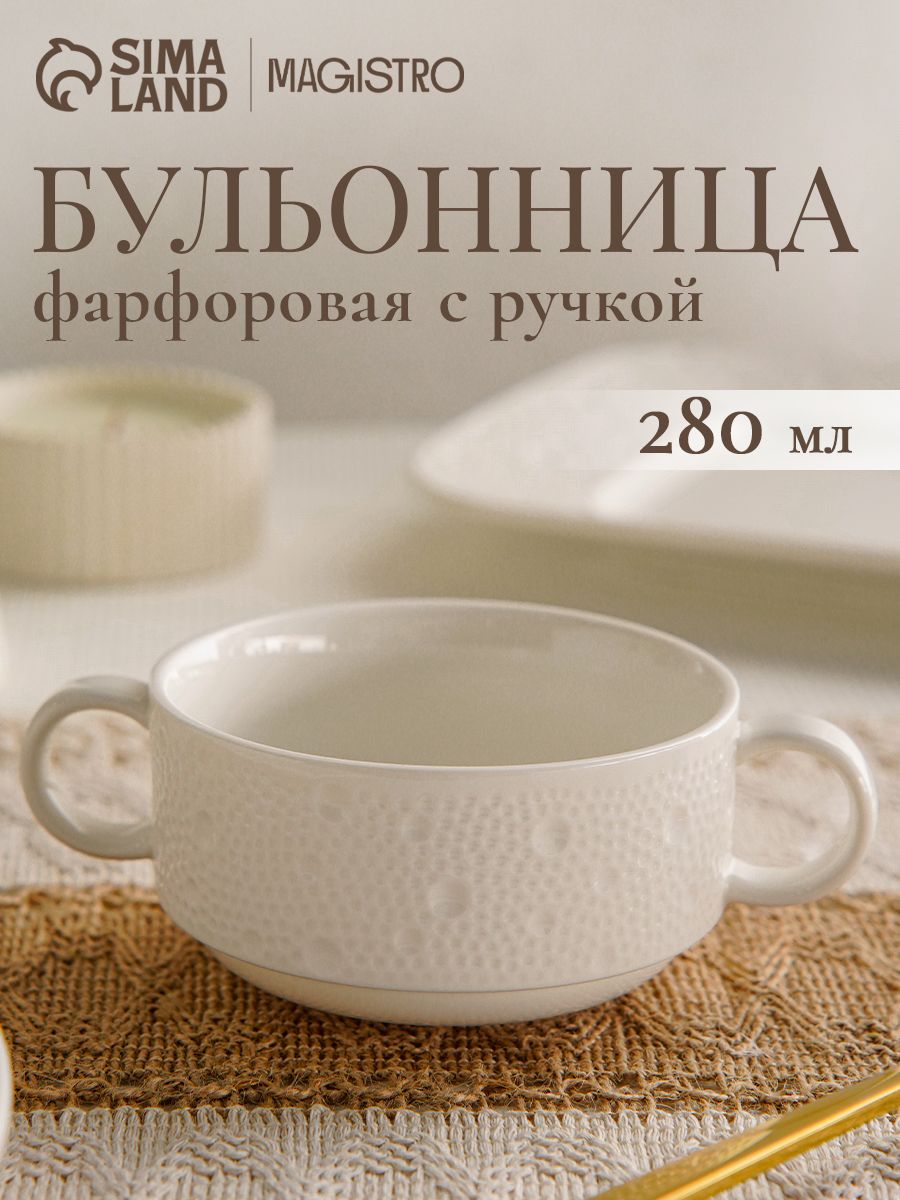 Бульонница с ручками 280 мл, Magistro Fray, тарелка суповая фарфоровая, белая