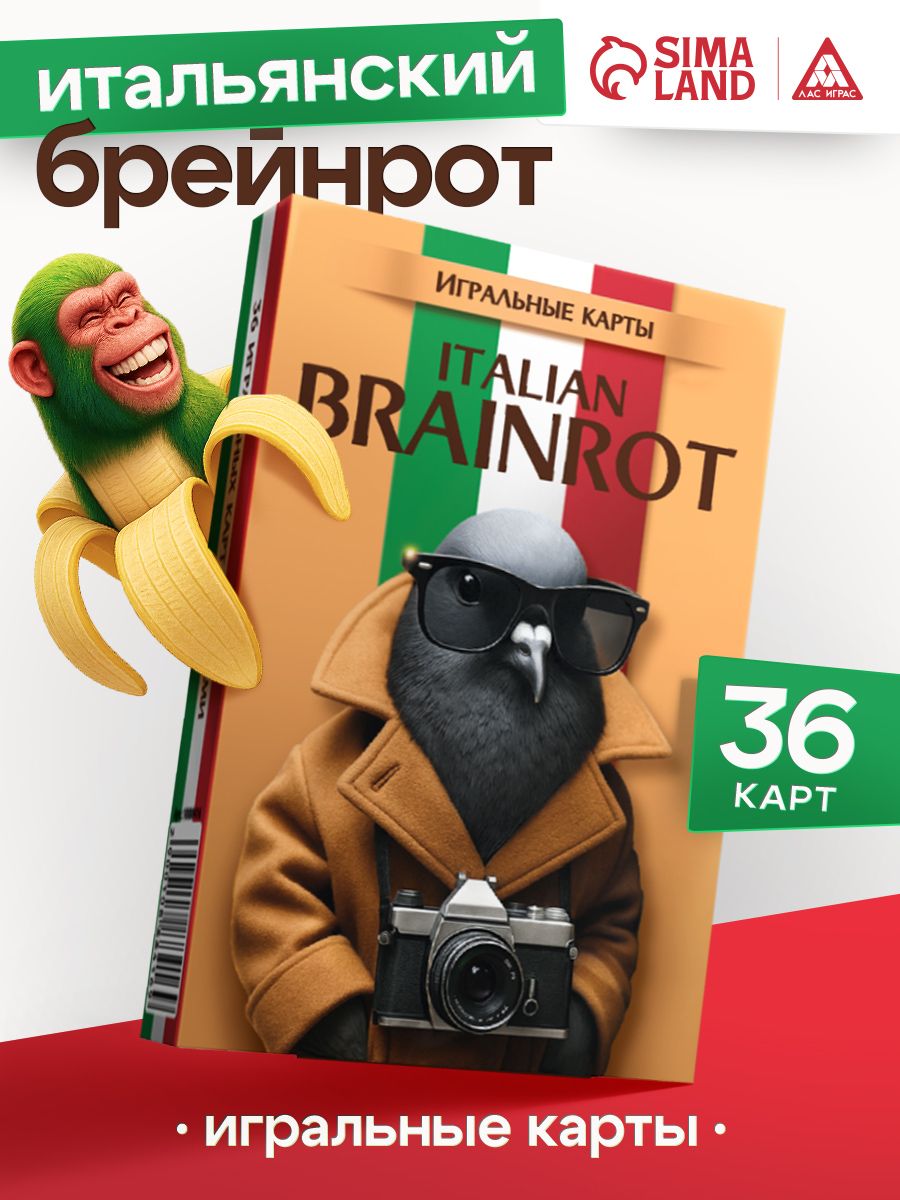 Итальянскиемемы/КартыигральныеЛасИграс/Настольныеигрыдлякомпаниидетейивзрослых