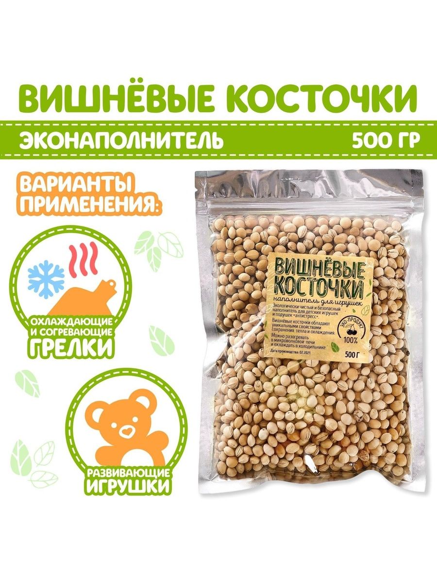Вишневые косточки наполнитель 500 гр. / Наполнитель для игрушек, для грелки
