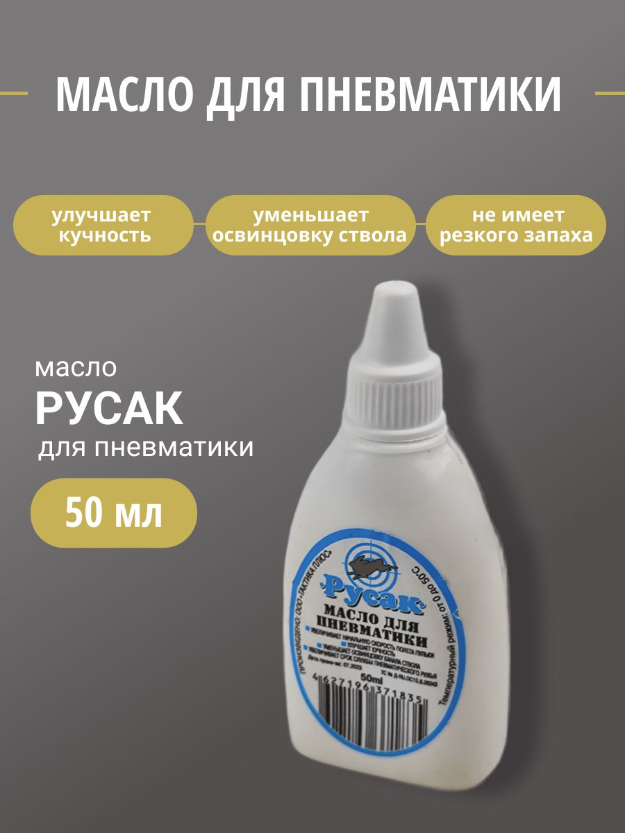 Масло Русак для пневматики 50мл