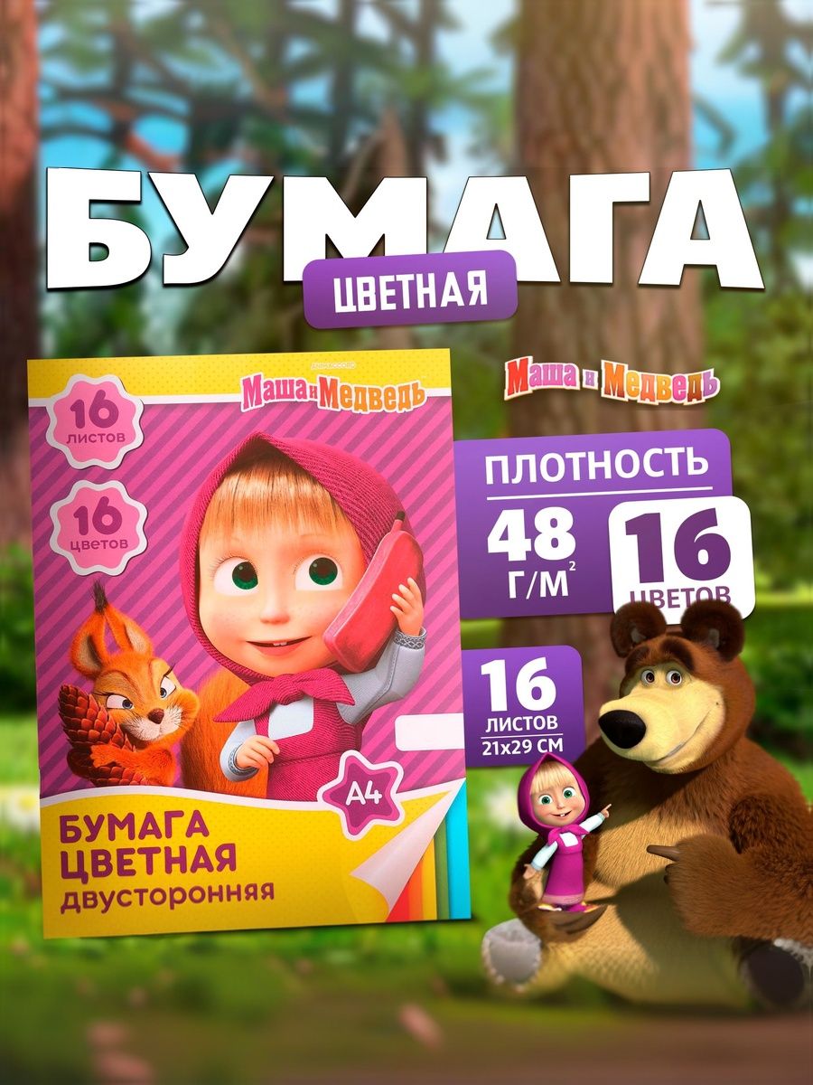 Цветная бумага двухсторонняя для школы "Маша и Медведь",16 листов, 16 цветов, формат А4