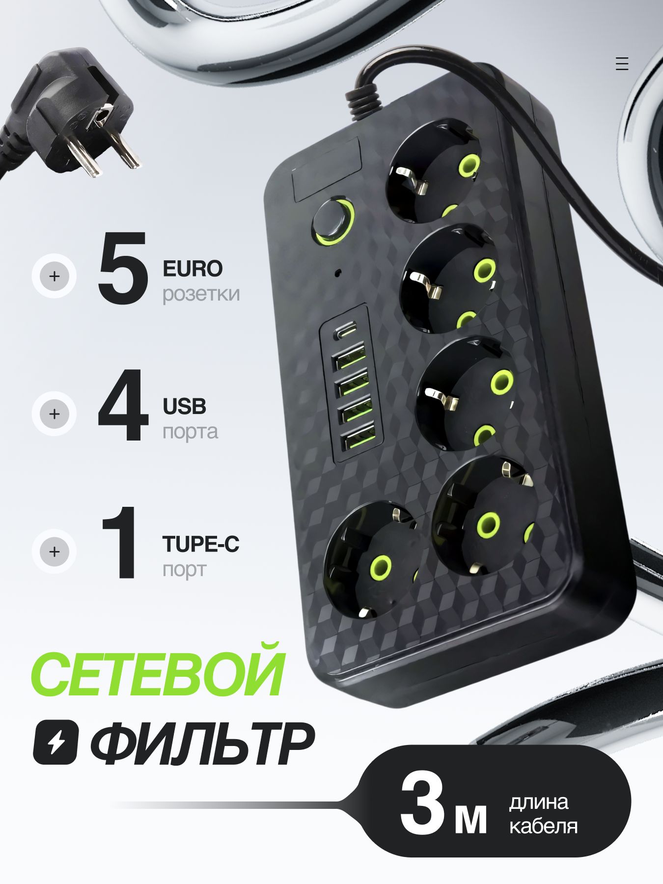 Удлинитель,сетевойфильтр,5розетоки4USB,1TypeC,кабель3м,свыключателем2500Вт(пилот)