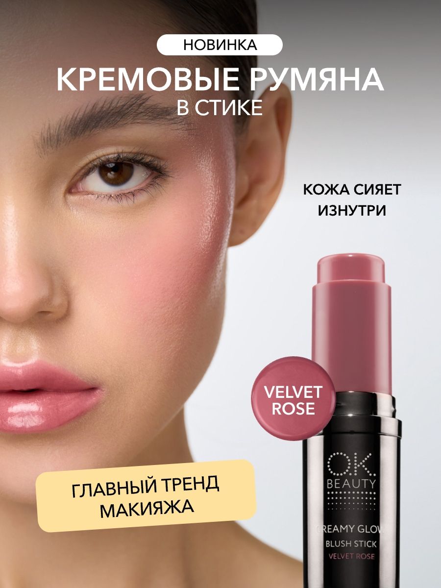 OK Beauty Кремовые румяна в стике тон Velvet rose розовый нюд