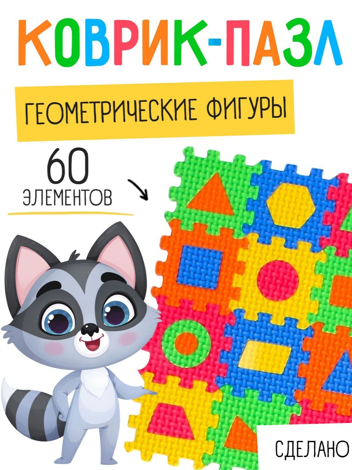Коврик-пазл, мягкий 3 в 1 «Геометрические фигуры» 60 деталей, развивающий для малышей