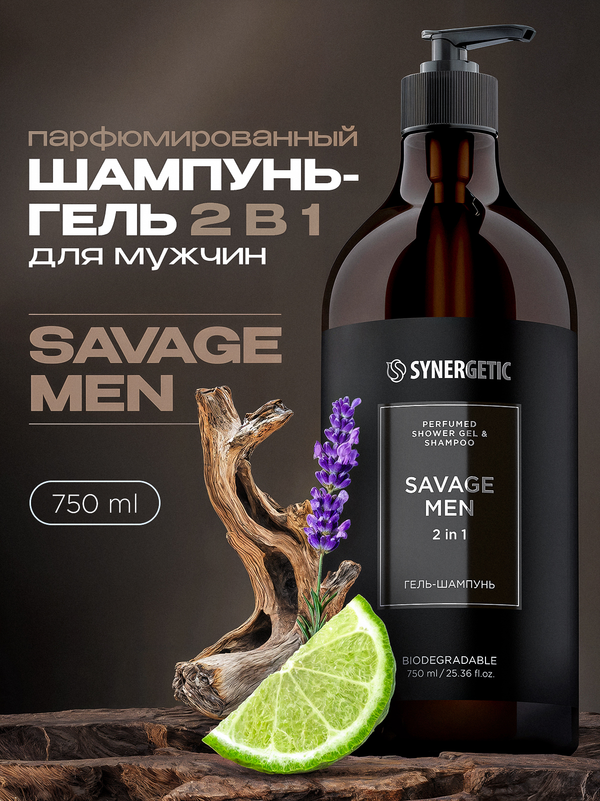 Мужской гель для душа + шампунь 2 в 1 SYNERGETIC SELECTED SAVAGE MEN, 750 мл