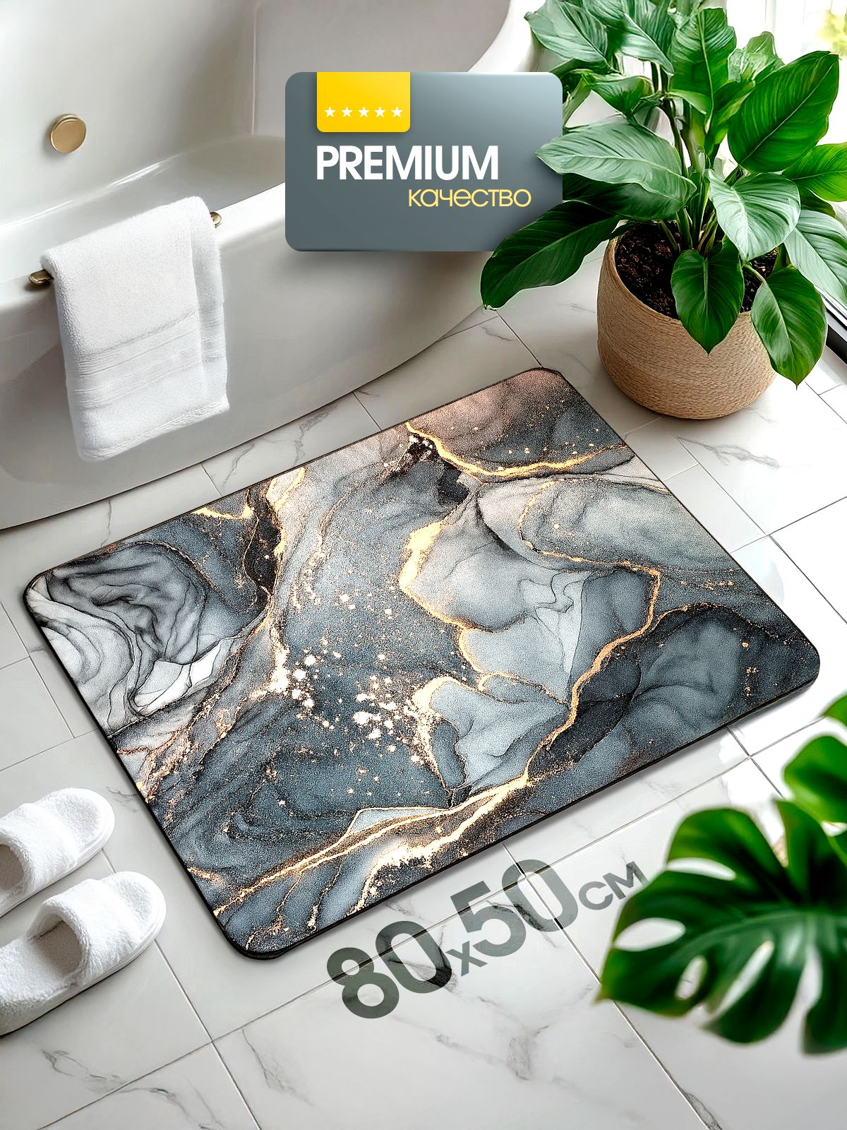 Коврикдляваннойитуалета50х80противоскользящийнапол