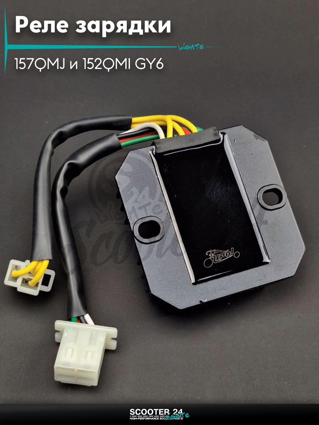 Реле зарядки на китайский скутер 157QMJ и 152QMI GY6 с двигателем 150-180 кубов 3+4, мама "LIPAI"