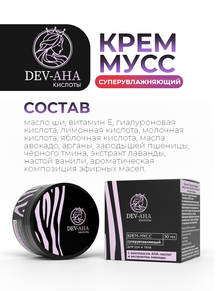 Крем-мусс Супер-увлажняющий для рук и тела с AHA-кислотами и гиалуроновой кислотой