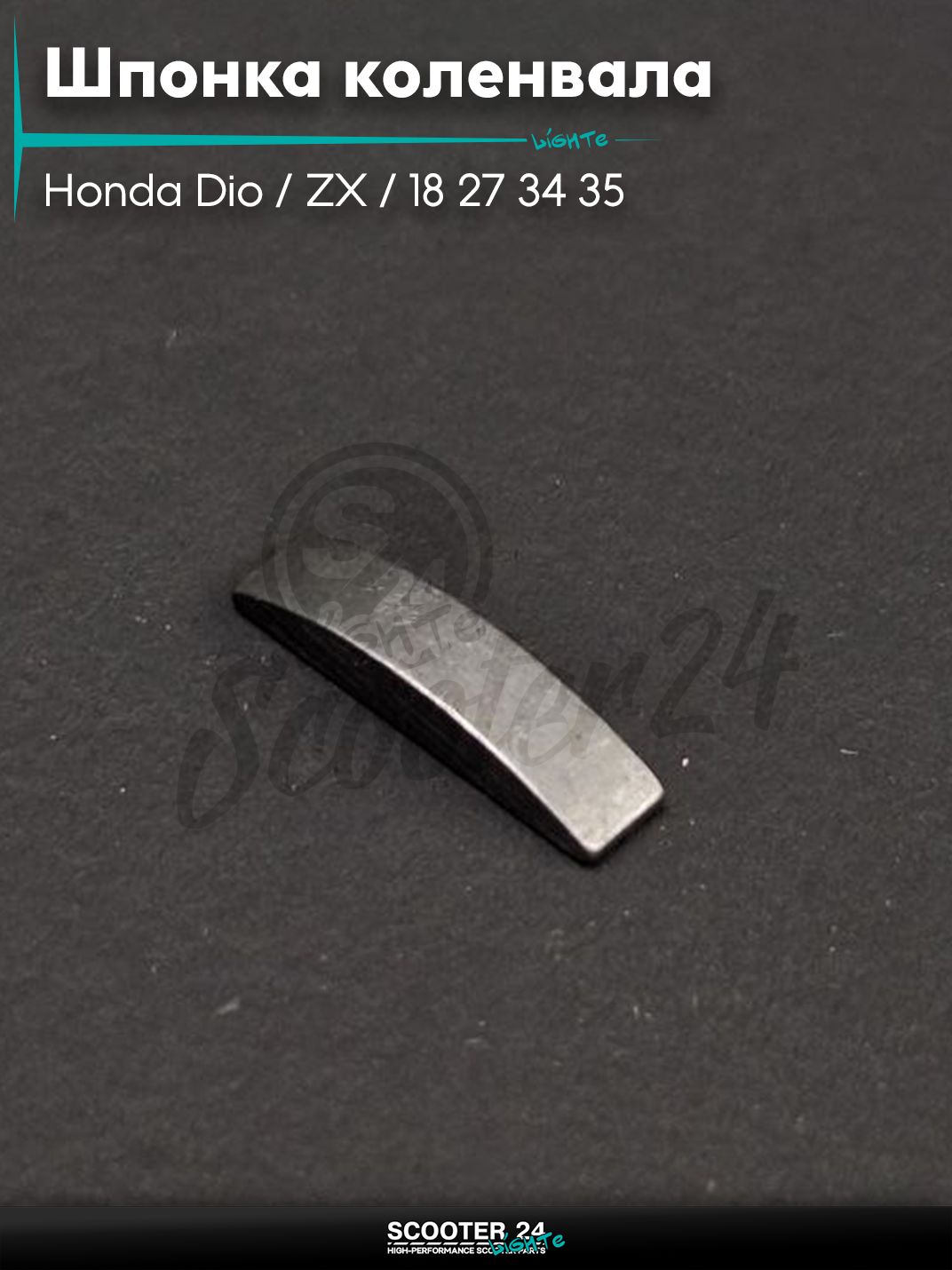 Шпонка коленвала на скутера Honda Dio / ZX / 18 27 34 35 / 13-3-2.5mm "LIPAI"
