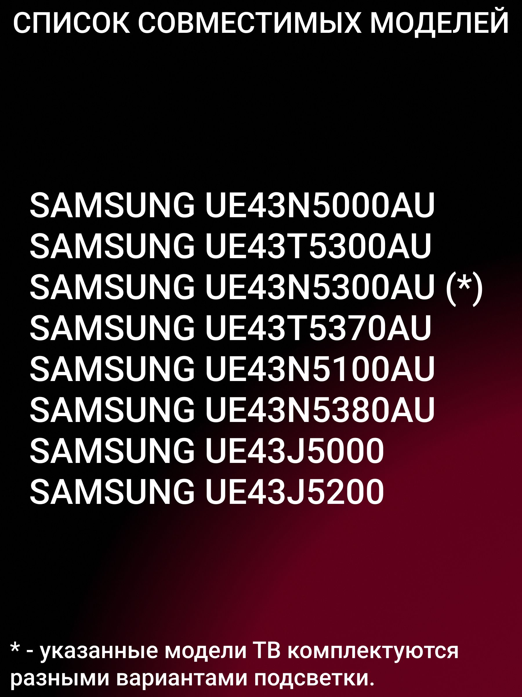 Подсветка для SAMSUNG UE43N5000AU UE43T5300AU UE43N5300AU UE43T5370AU; V8DN-430SMA-R1; V5DN-430SMA-R1