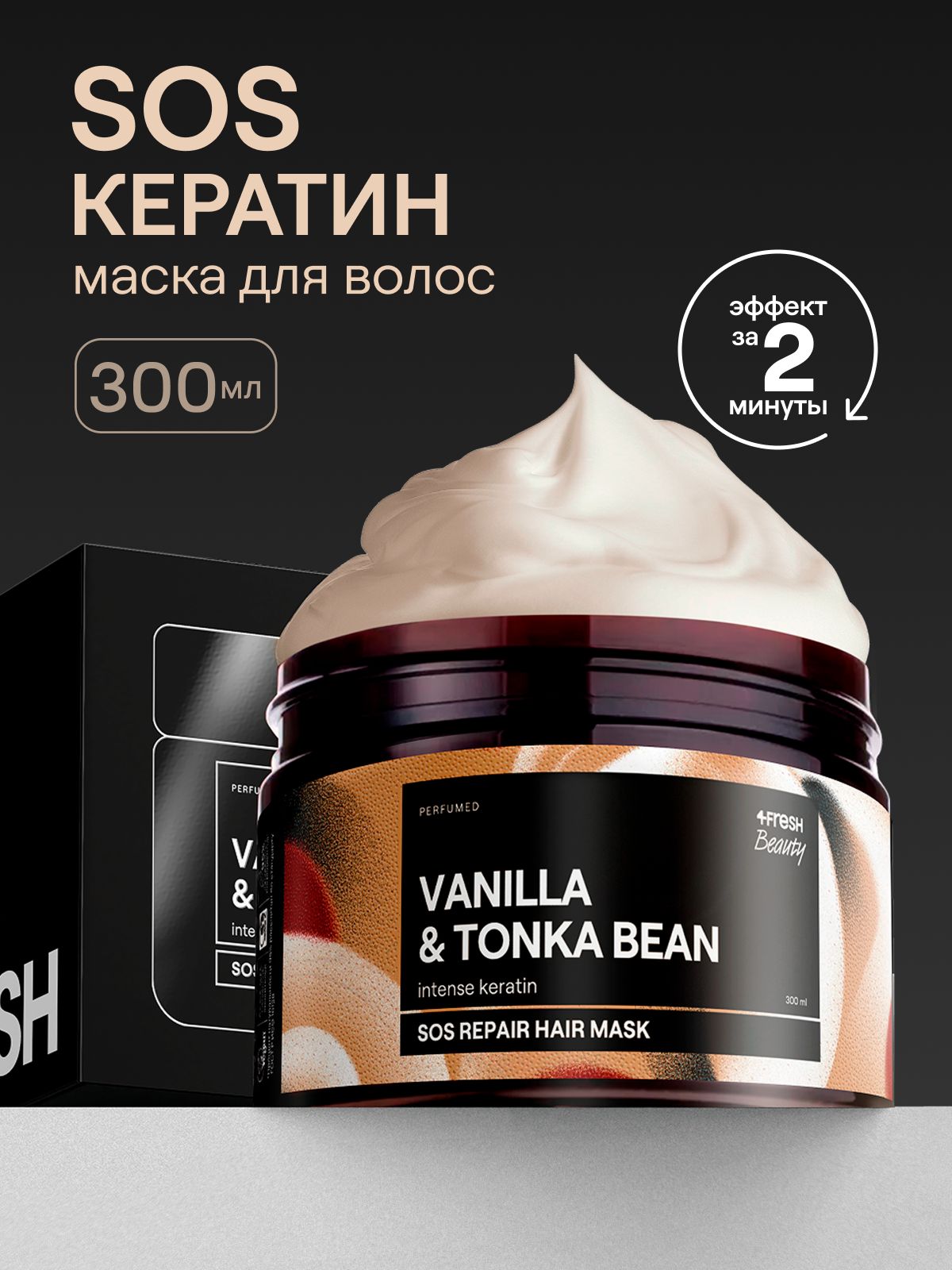 Восстанавливающая маска для волос 4FRESH с кератином "Экстрапитание и восстановление", 300 мл