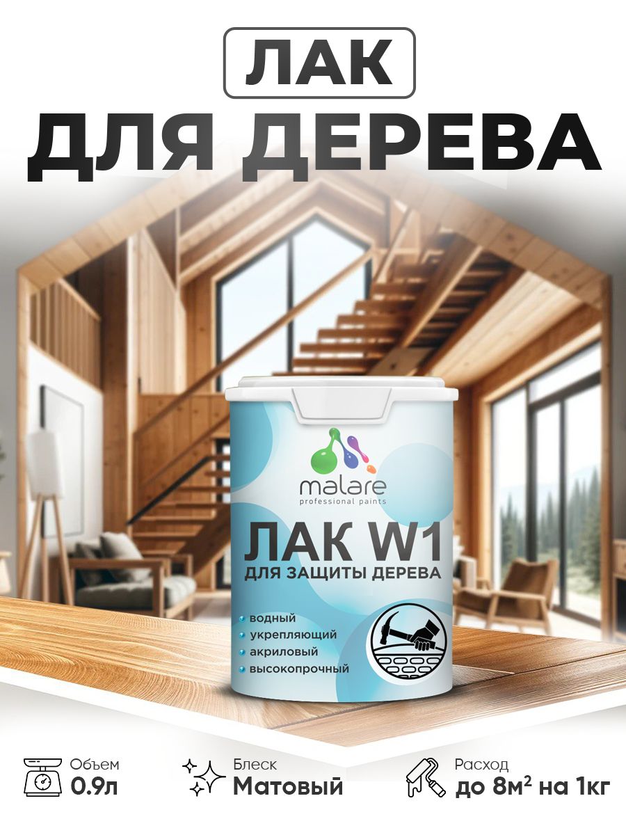 Лак водный для дерева Malare W1 для деревянных и минеральных поверхностей, моющийся без запаха быстросохнущий, бесцветный матовый, 0.9 кг.
