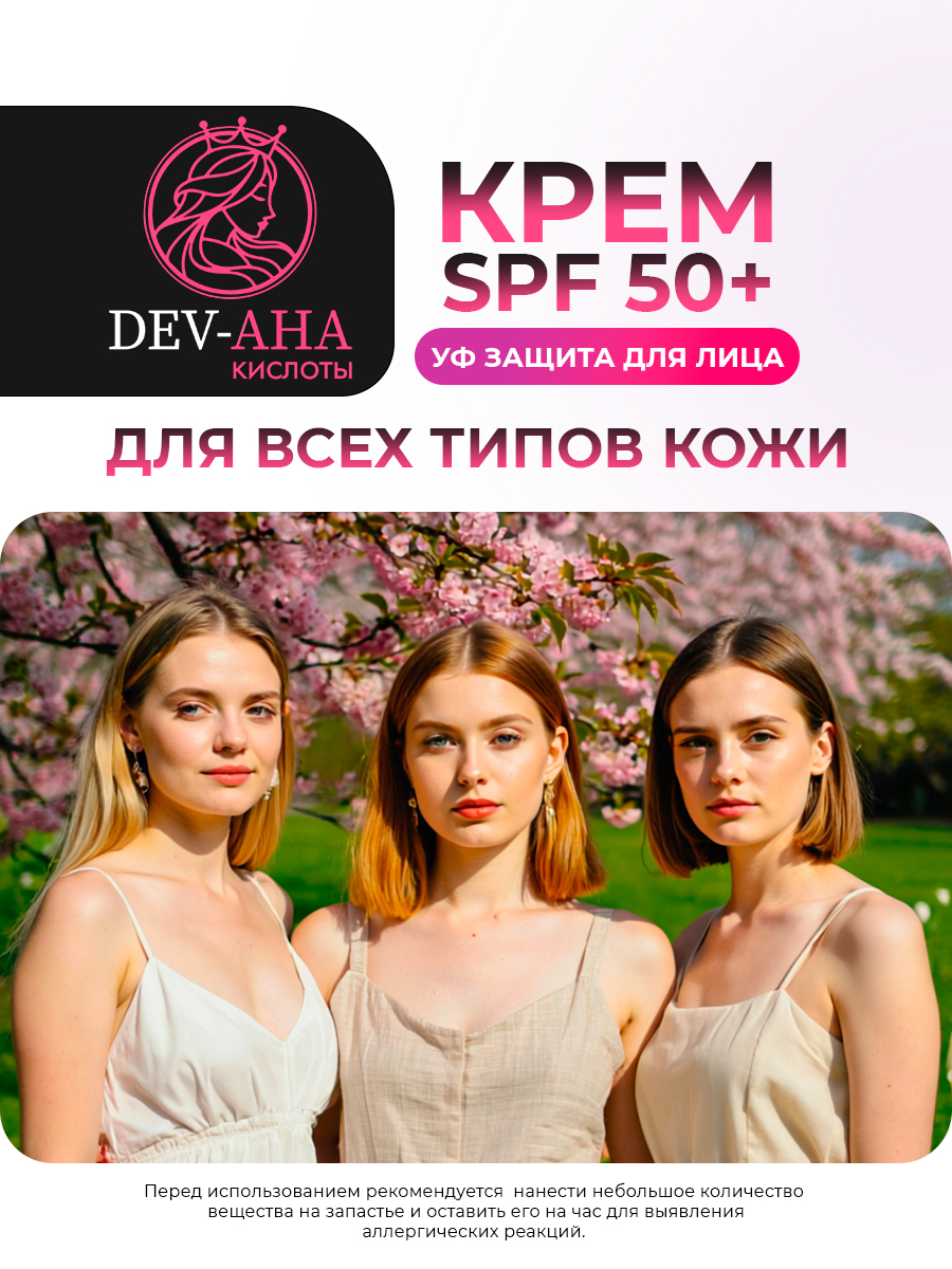 Крем с УФ-защитой 50+ и экстрактом граната от DEV-AHA