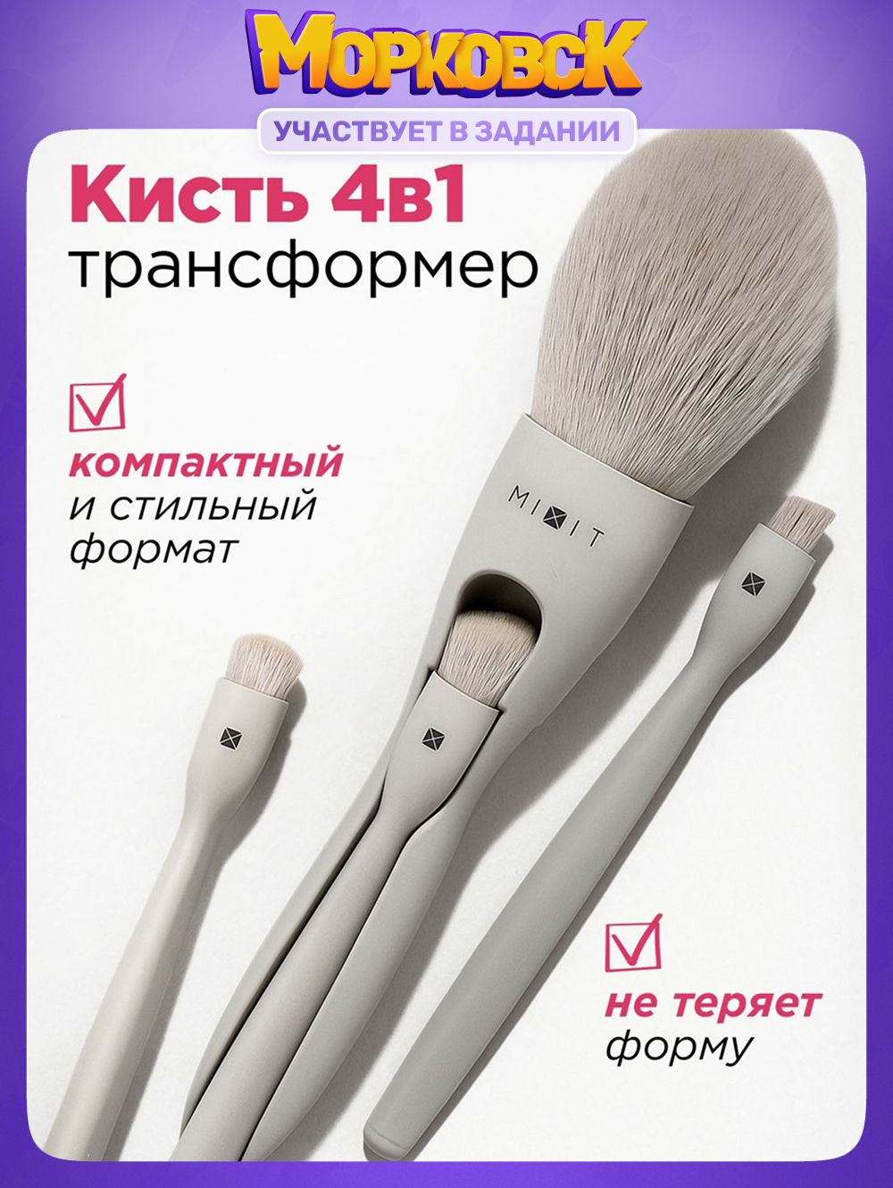 MIXITКистьдлямакияжа4в1