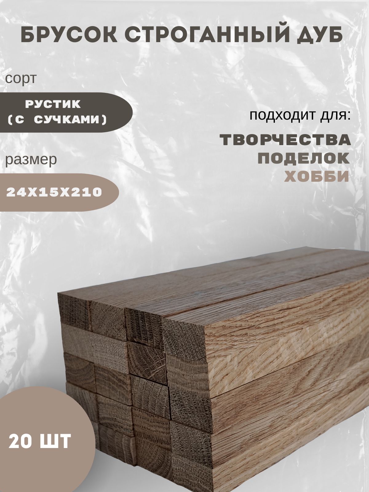 брусокстроганныйдубРУСТИК24х15х210(20шт)длятворчества,хоббииподелок
