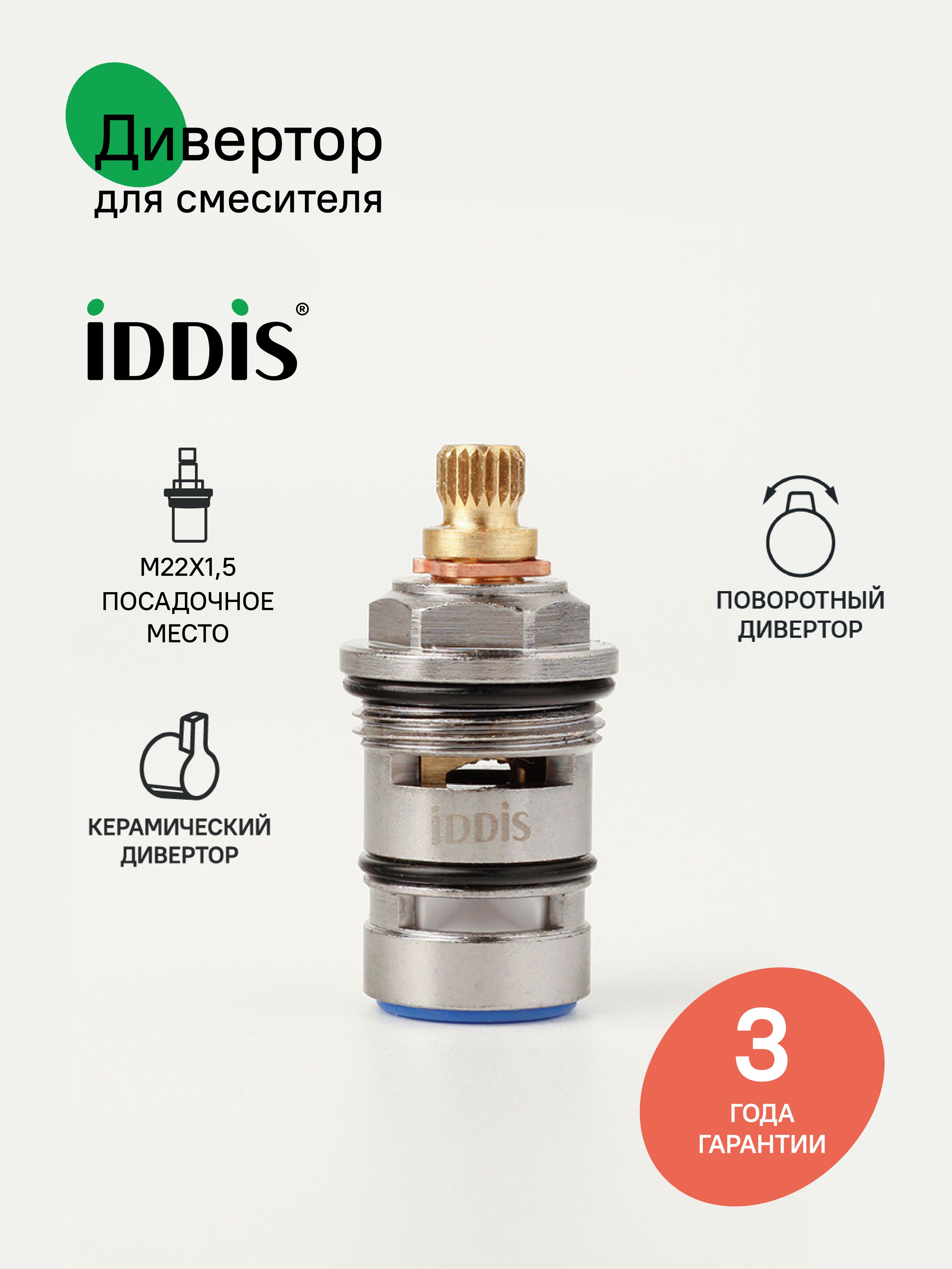Фото товара на маркетплейсе ozon Дивертор для смесителя, латунь, керамика, 48 мм, поворотный, IDDIS, 997BC148SM