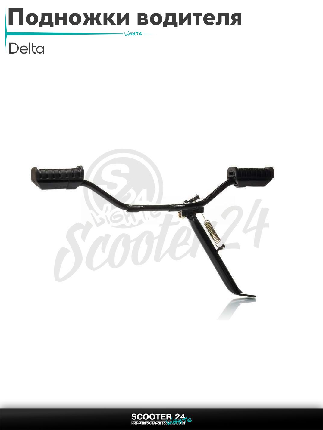 Подножки водителя на мопед Delta / Дельта +стояночная опора "LIPAI"