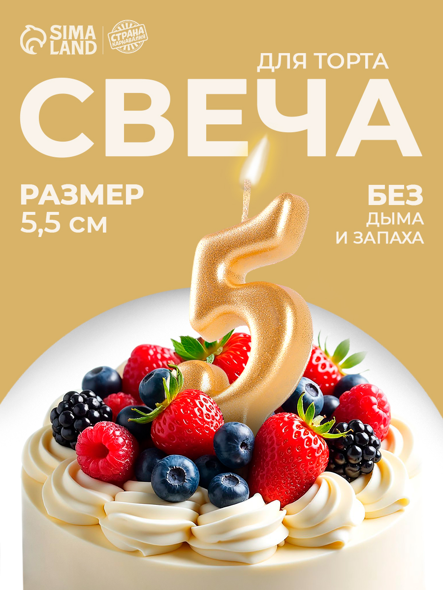Свечи / Свечи для торта цифра 5 / Золотой