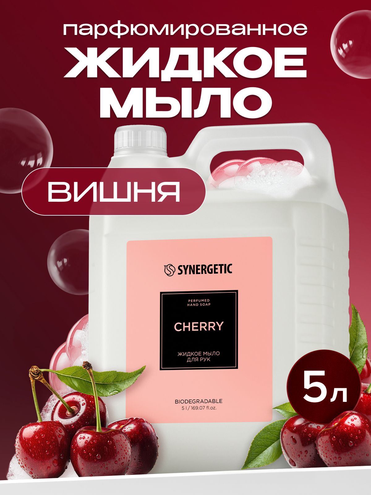 Жидкое мыло для рук SYNERGETIC SELECTED CHERRY, 5 л