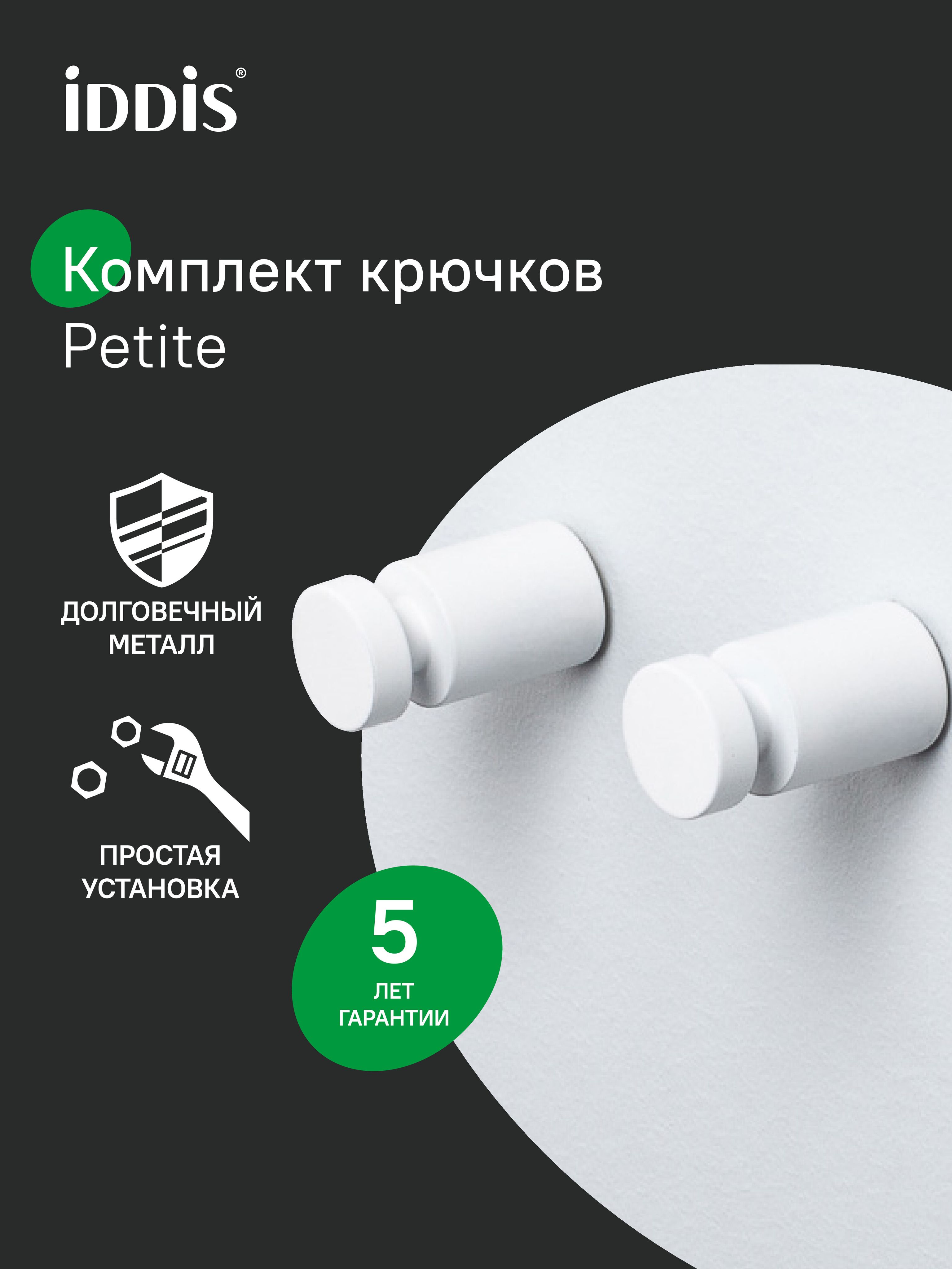 Фото товара на маркетплейсе ozon Комплект одинарных крючков (2 шт.), белый матовый, сплав металлов, IDDIS, Petite, PET2SW1i41