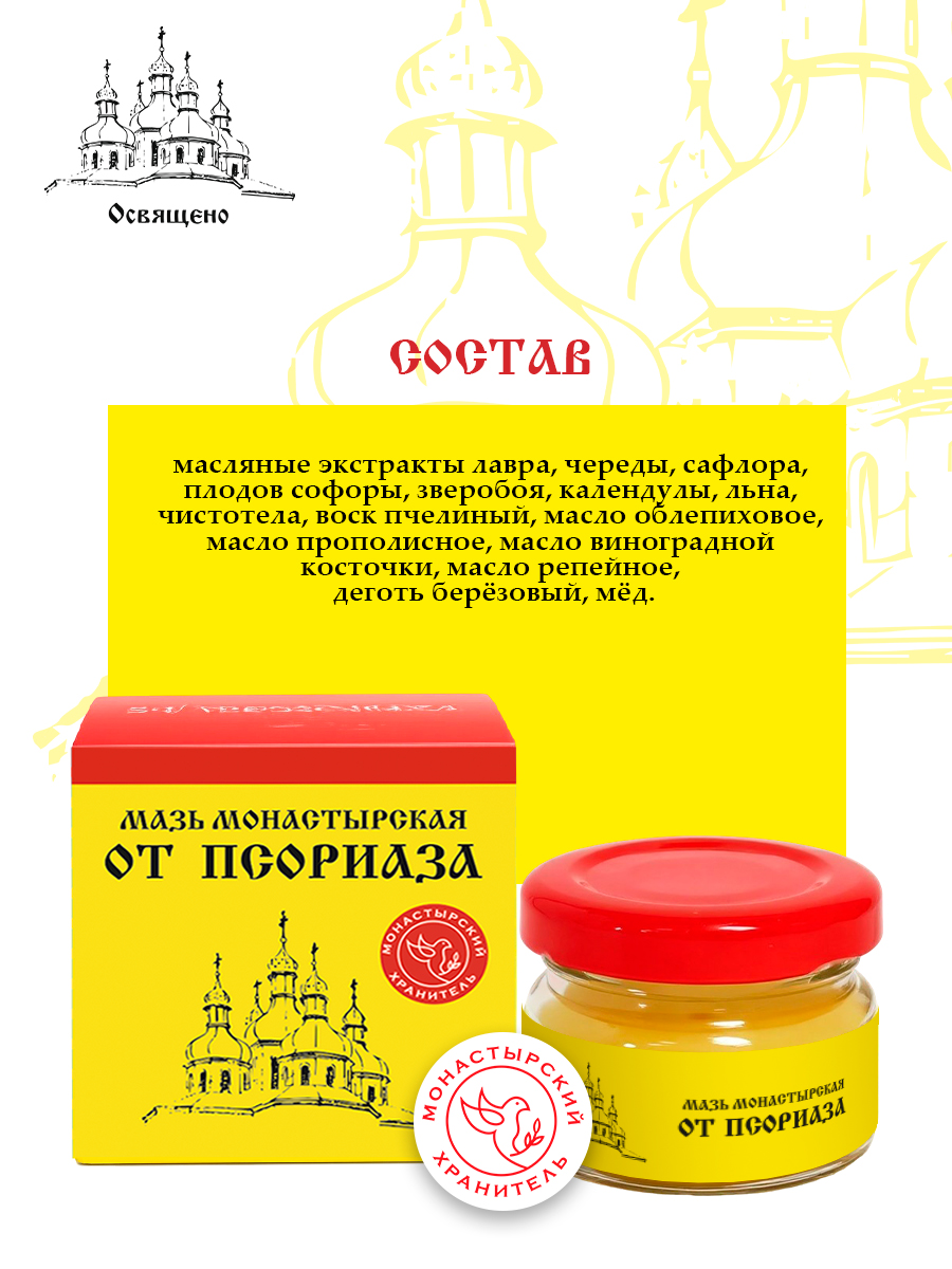 Монастырская мазь От псориаза натуральное средство для комплексного ухода за кожей