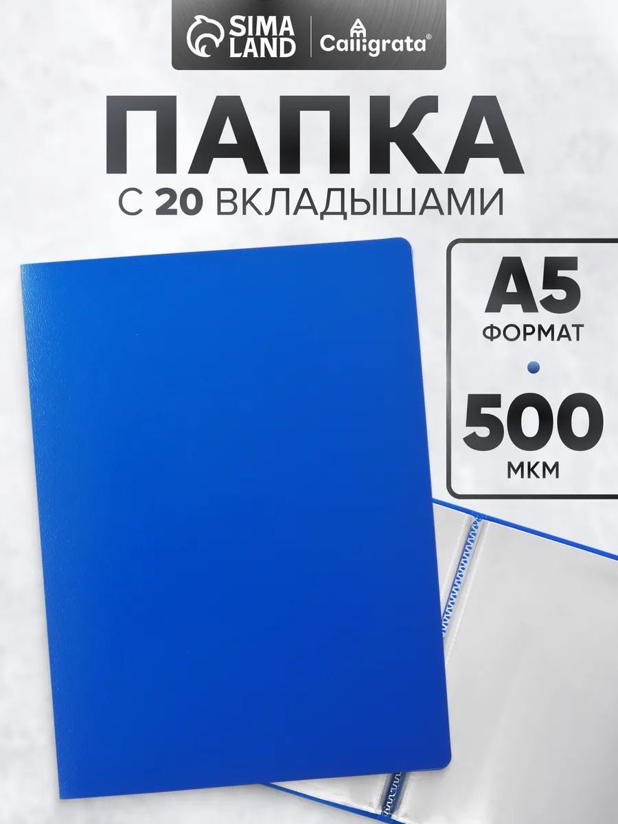 Папка с 20 вкладышами А5, 500 мкм, Calligrata, текстура "песок", синяя