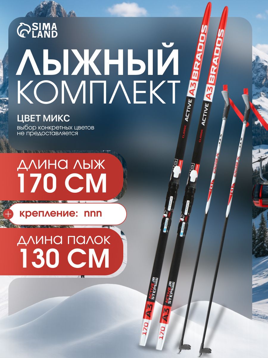 Лыжи беговые, комплект ЦСТ: лыжи 170 см, палки 130 см, крепление NNN, с насечкой