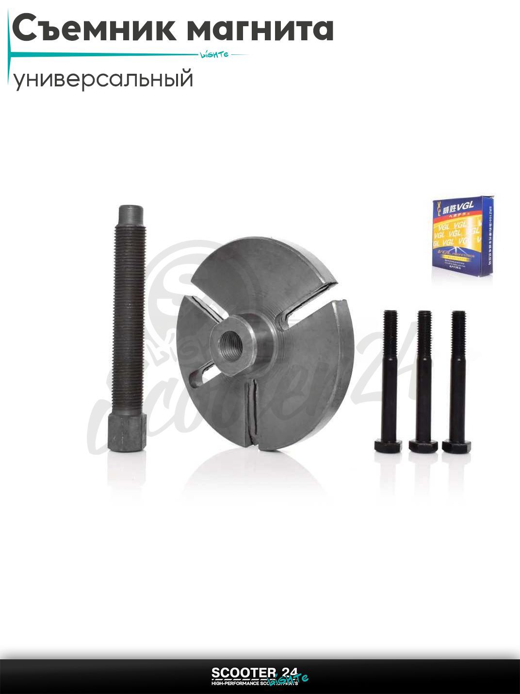 Съемник магнита генератора (магнето) универсальный "VGL" на мототехнику / эндуро и питбайк