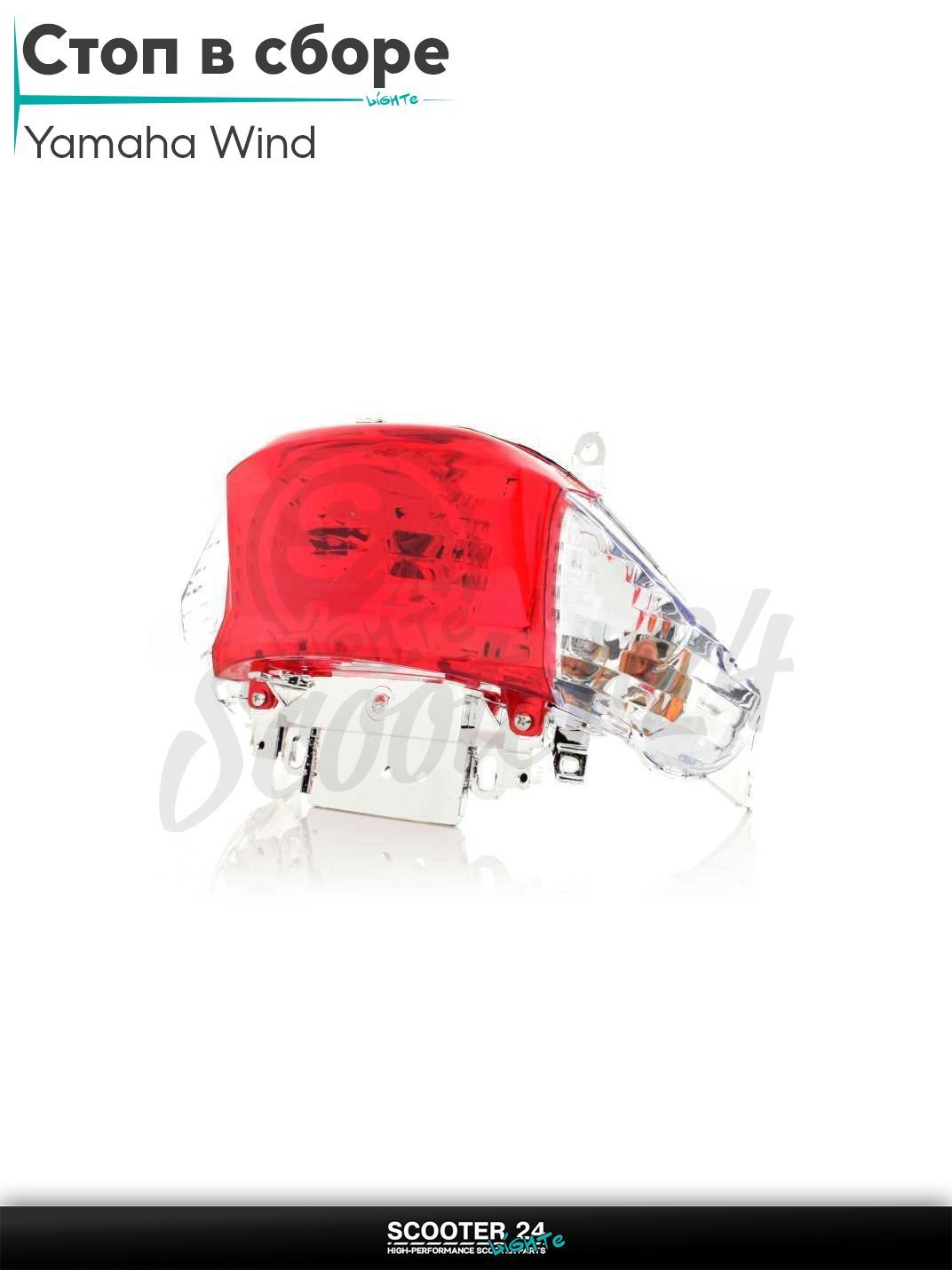 Стоп в сборе на китайский скутер WIND