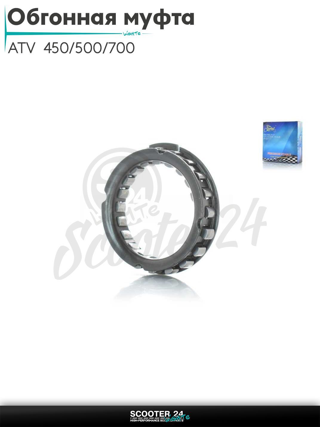 Обгонная муфта на квадроцикл ATV 450/500/700 кубов "LIPAI"