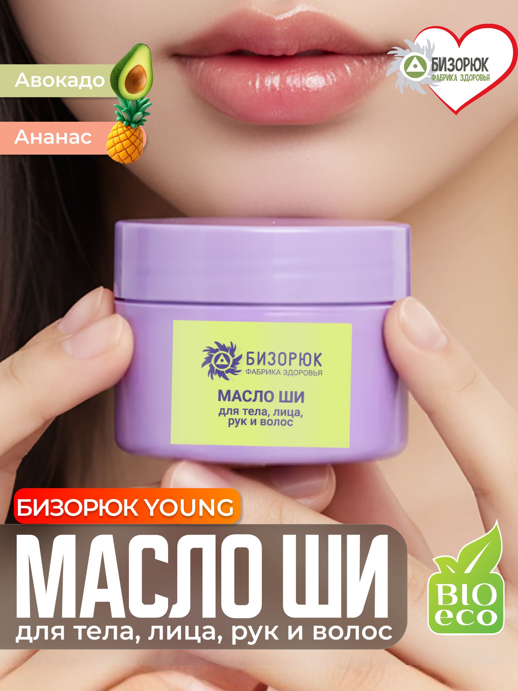 Масло ши с ананасом и авокадо "Бизорюк Young" для лица, тела и волос