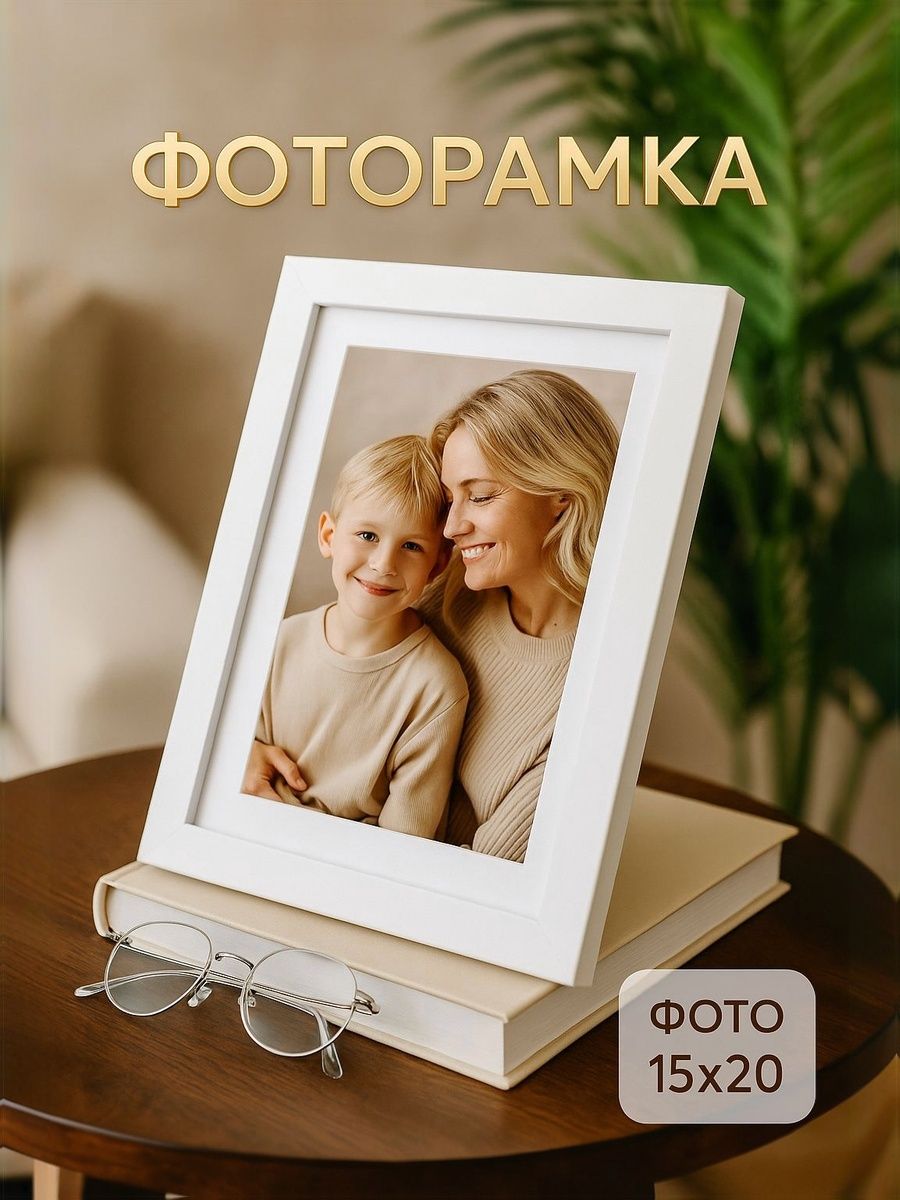 Фоторамка МДФ, 15х20 см, рамка для фото белая / рамка для картин, постера, творчества / для интерьера