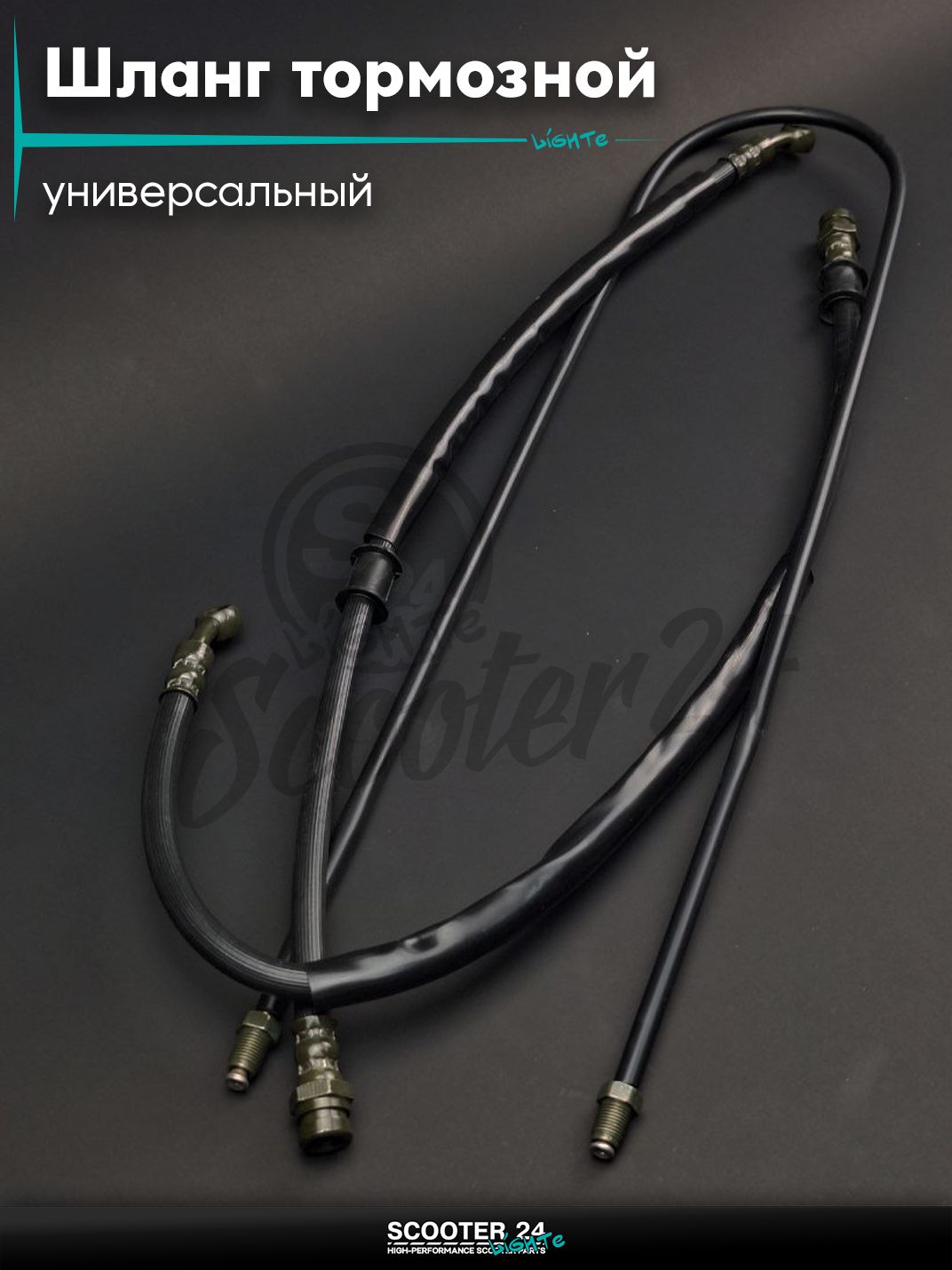 Шланг тормозной гидравлический зад, 2250mm, 3 секции универсальный на мотоцикл / квадроцикл и скутер