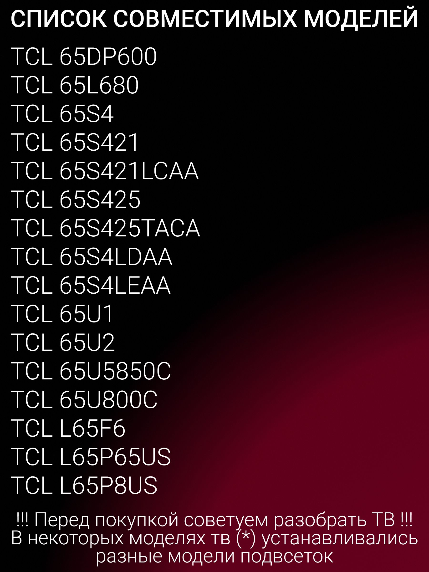 Подсветка для TCL L65P65US, L65P8US; JL.D65081330-365AS-M